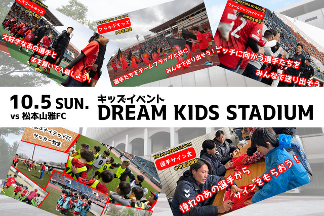 【10月5日(日) 松本戦】キッズイベント『DREAM KIDS STADIUM』開催のお知らせ
