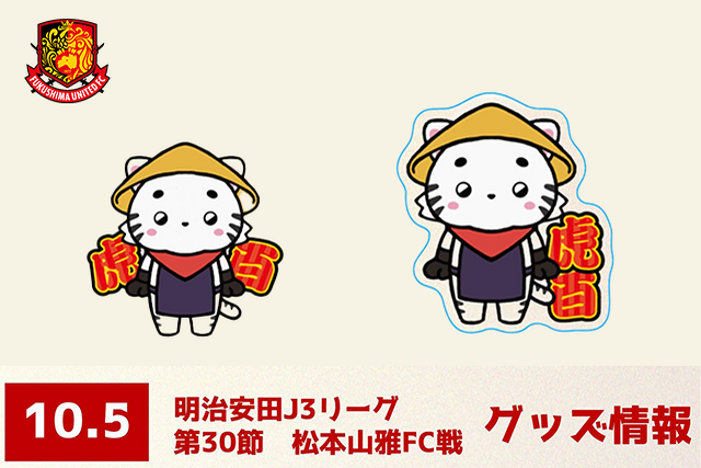 【10月5日(日) 松本戦】グッズ情報