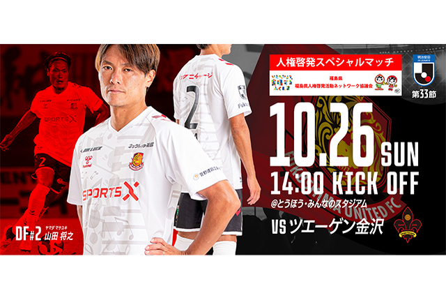 【10月26日(日) 金沢戦】「誰か」のこと じゃない。人権啓発スペシャルマッチ開催のご案内 （試合情報）