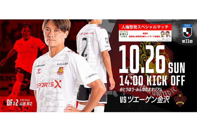 【10月26日(日) 金沢戦】「誰か」のこと じゃない。人権啓発スペシャルマッチ開催のご案内 （試合情報）