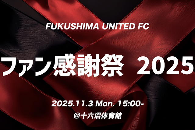 『ファン感謝祭2025』開催のお知らせ