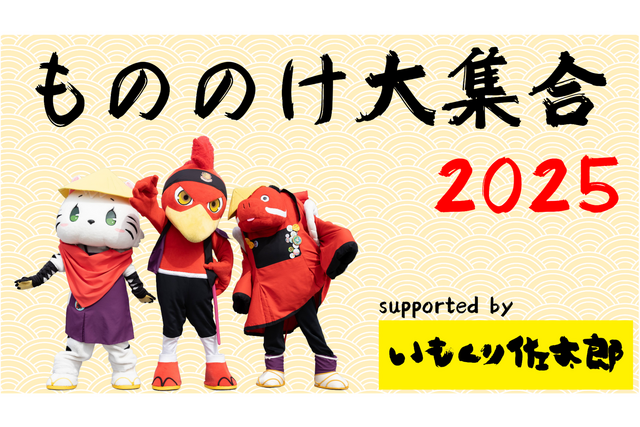 【11月16日(日)奈良戦】もののけ大集合2025開催決定および企画チケット販売のお知らせ