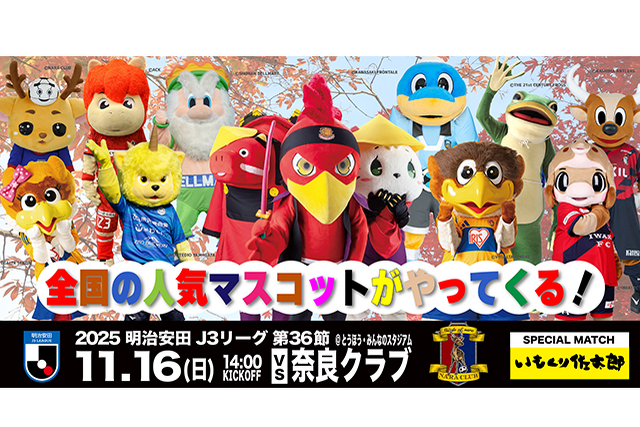 【11月16日(日) 奈良戦】いもくり佐太郎スペシャルマッチ開催のご案内 (試合情報)