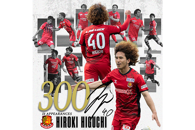 FW40 樋口 寛規 選手 J3リーグ通算300試合出場記念グッズ受注販売のお知らせ