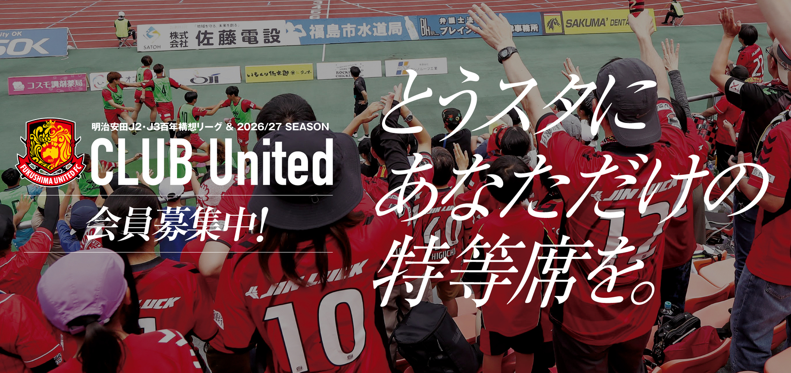 ＜11月15日(土) 更新＞【公式ファンクラブ CLUB United】明治安田J2•J3百年構想リーグ、2026/27シーズン会員募集のお知らせ