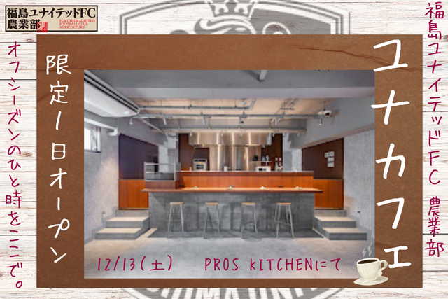 福島ユナイテッドFC農業部イベント『ユナカフェ』開催のお知らせ