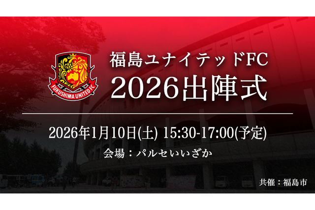 ＜1月9日(金) 更新＞福島ユナイテッドFC 2026出陣式開催のお知らせ