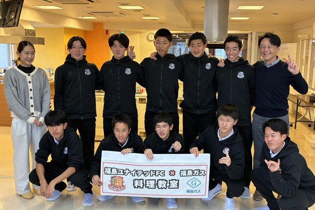 「福島ユナイテッドFC U-18選手 × 福島ガス」料理教室の実施報告