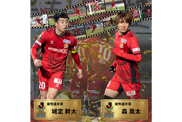森、城定 2選手が優秀選手賞(J3)を受賞