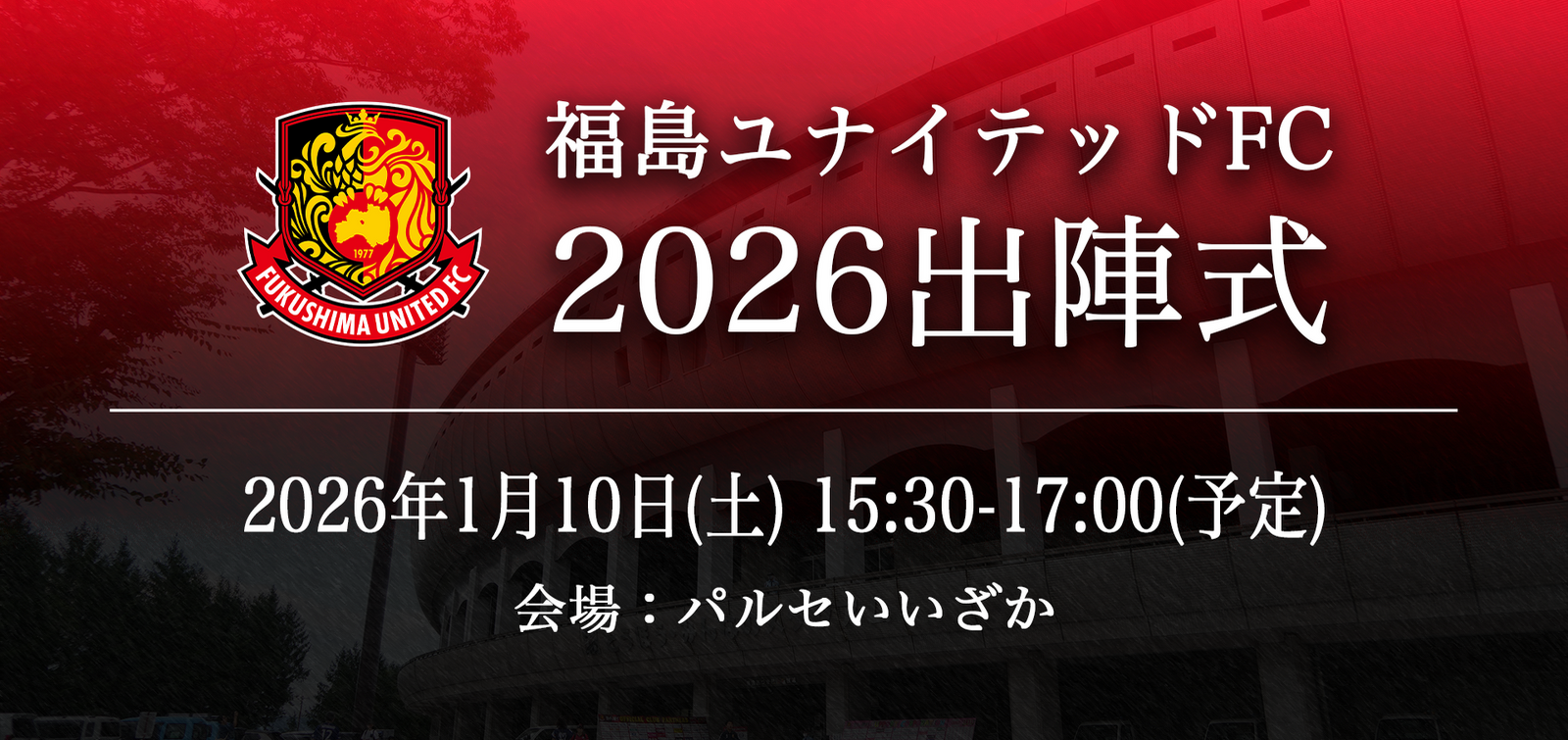 福島ユナイテッドFC 2026出陣式開催のお知らせ