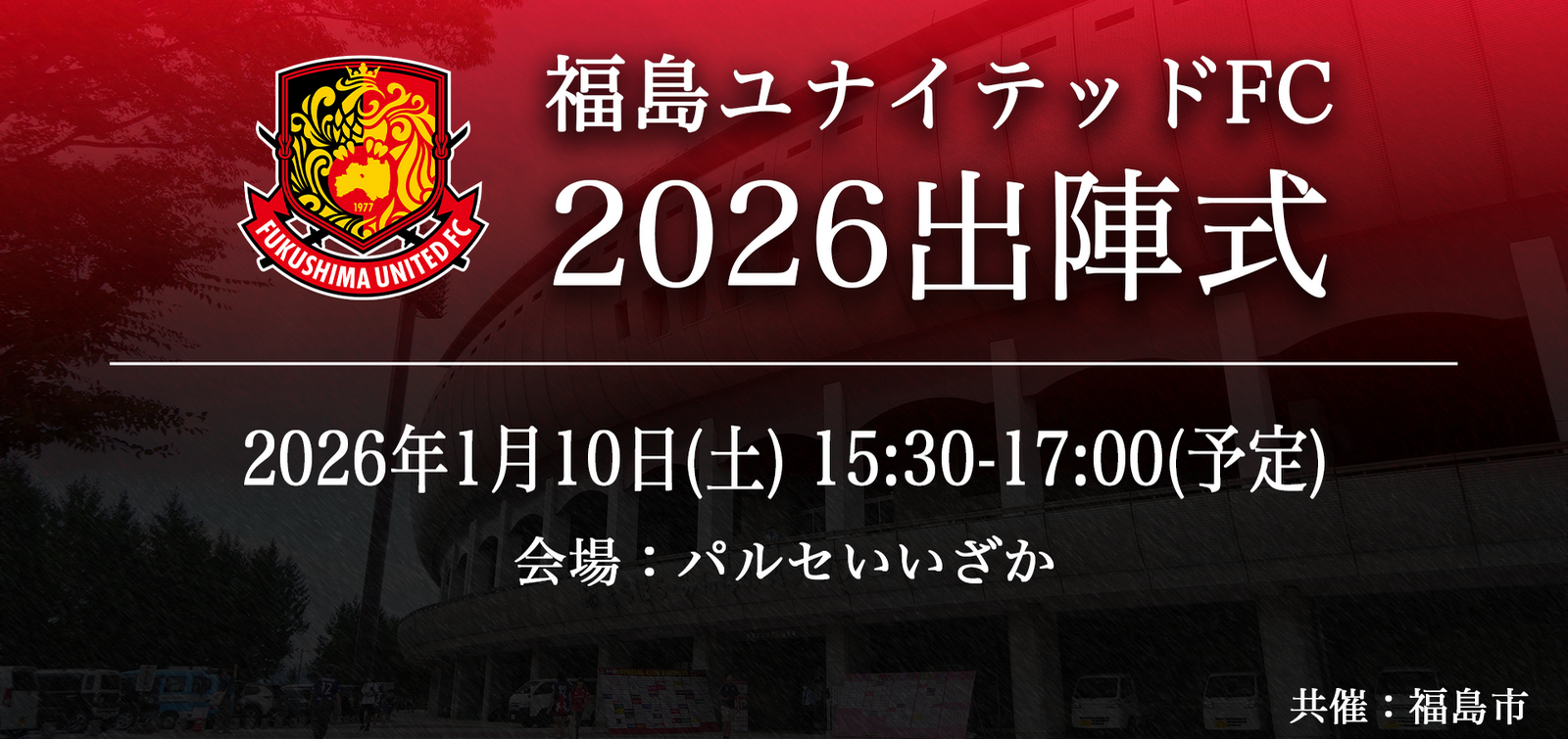 福島ユナイテッドFC 2026出陣式開催のお知らせ