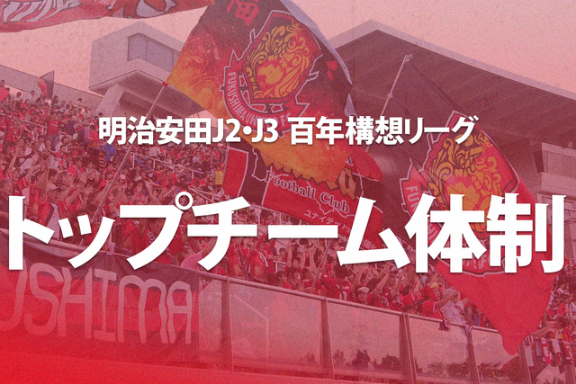 明治安田J2・J3 百年構想リーグ トップチーム体制について