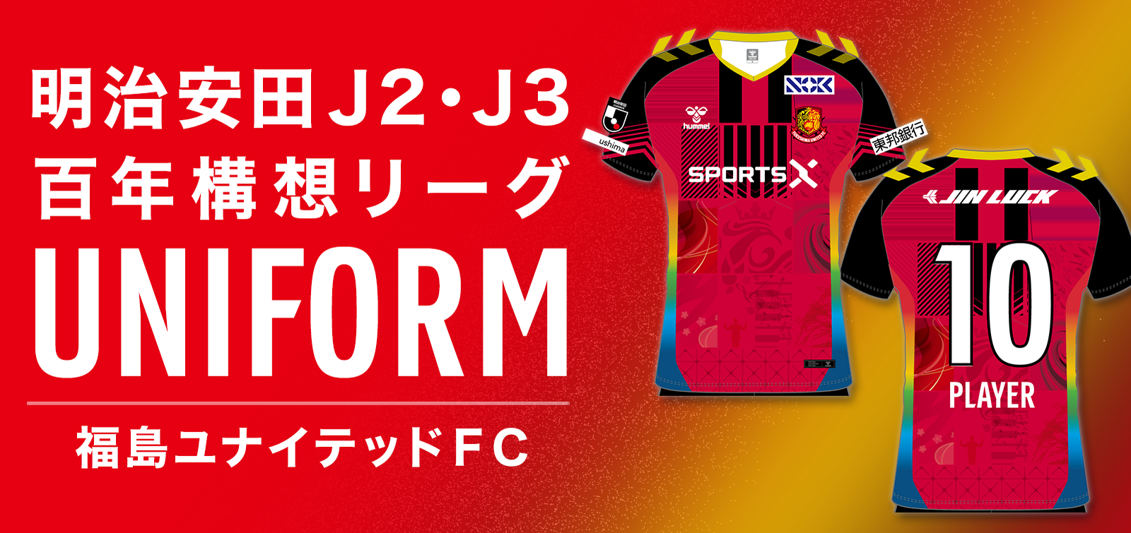 明治安田J2・J3百年構想リーグ ユニフォームデザイン決定のお知らせ