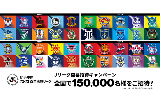 ＜1月20日(火) 更新＞【Jリーグ開幕招待キャンペーン】ホームゲームご招待のお知らせ