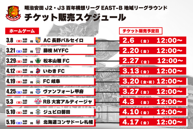 明治安田J2・J3百年構想リーグ チケット販売スケジュール決定のお知らせ