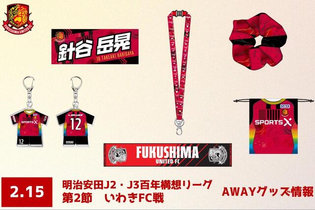 【2月15日(日) いわき戦】グッズブース出店のお知らせ