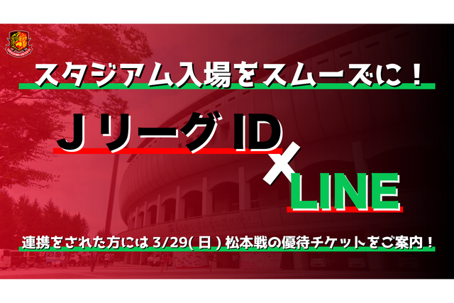 【スタジアム入場をスムーズに!】JリーグID × LINE公式アカウント連携で3月29日(日)松本戦の優待チケットをご案内!