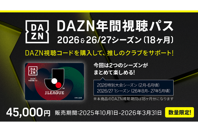 DAZN年間視聴パス2026 & 2026/27シーズン(18か月分) 数量限定販売のお知らせ