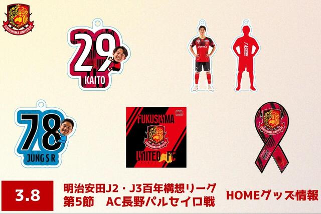 【3月8日(日) 長野戦】グッズ情報