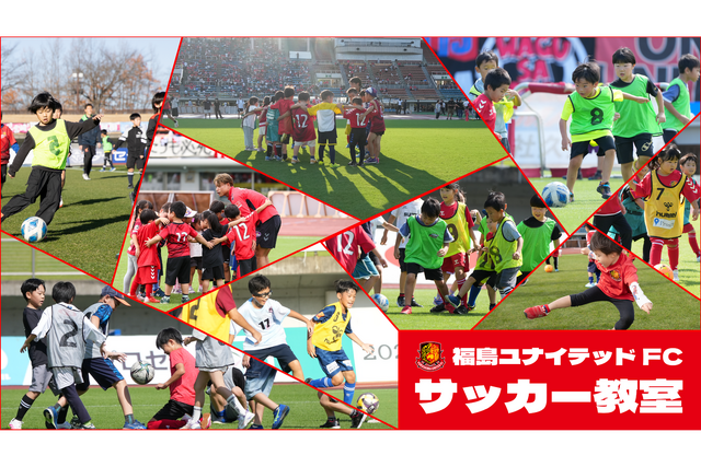 【3月29日(日) 松本戦】福島ユナイテッドFC サッカー教室開催のお知らせ