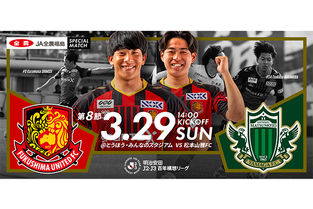 【3月29日(日) 松本戦】JA全農福島スペシャルマッチ開催のご案内 （試合情報）