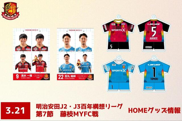 【3月21日(土) 藤枝戦】グッズ情報