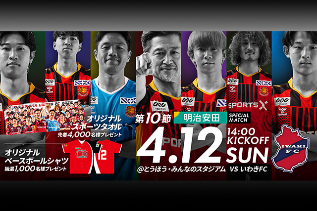 【4月12日(日) いわき戦】明治安田スペシャルマッチ開催のご案内 （試合情報）