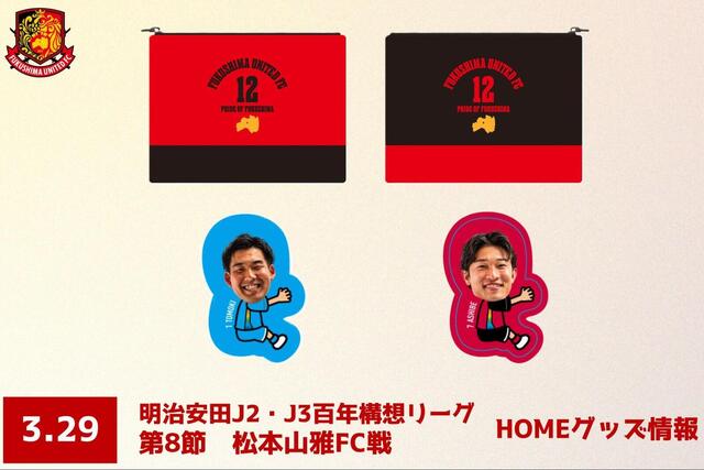 【3月29日(日) 松本戦】グッズ情報