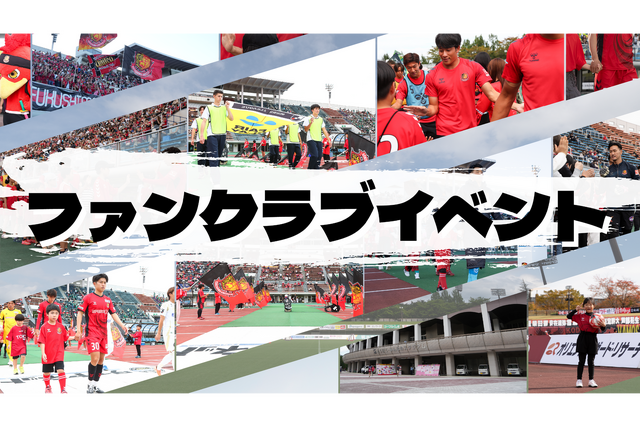 【4月12日(日) いわき戦】ファンクラブ会員限定イベント開催のお知らせ