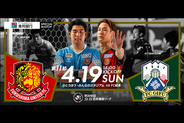 【4月19日(日) 岐阜戦】東邦銀行スペシャルマッチ開催のご案内 (試合情報)