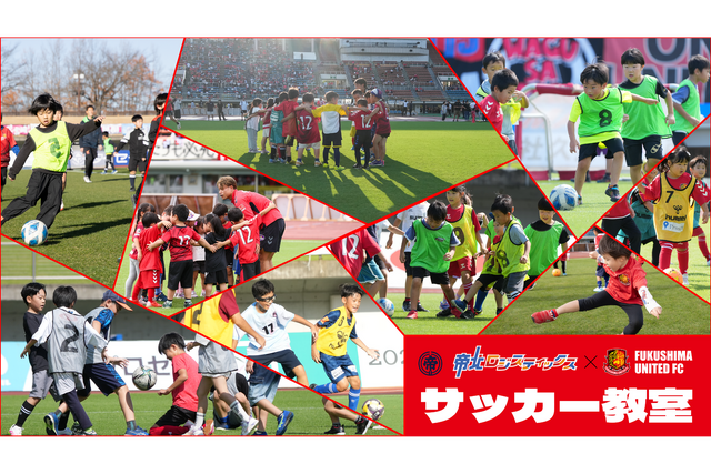【4月19日(日) 岐阜戦】帝北ロジスティックス×福島ユナイテッドFC親子サッカー教室のお知らせ
