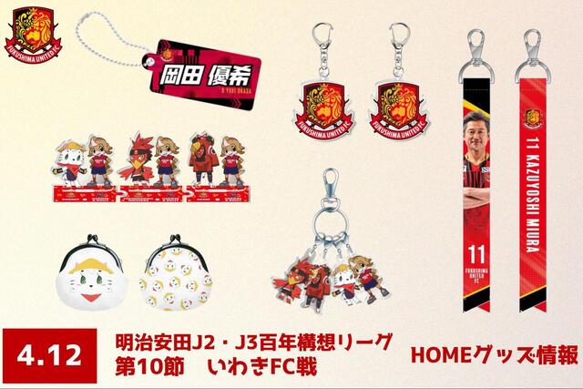 【4月12日 (日) いわき戦】グッズ情報
