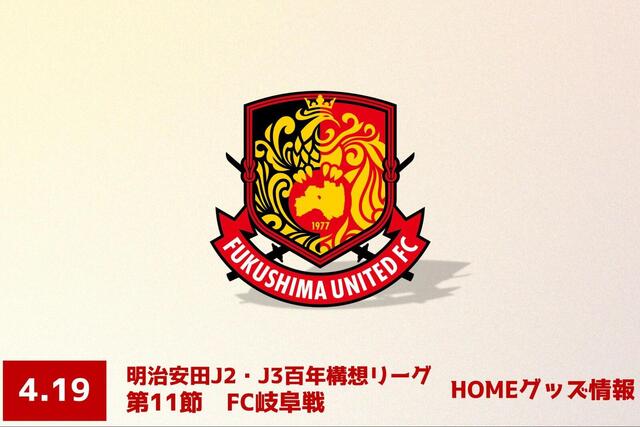 【4月19日(日) 岐阜戦】グッズ情報