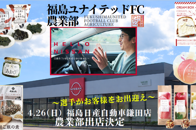 【4月26日(日) 福島日産自動車鎌田店】「福島ユナイテッドFC農業部」ブース出店のお知らせ