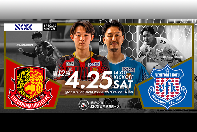 【4月25日(土) 甲府戦】NOK・NOK東北スペシャルマッチ開催のご案内（試合情報）