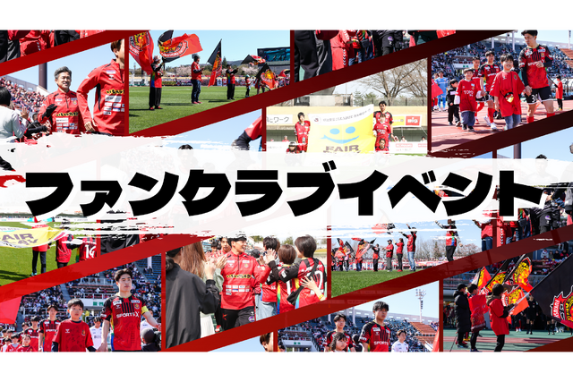 【5月3日(日・祝) 大宮戦】ファンクラブ会員限定イベント開催のお知らせ 