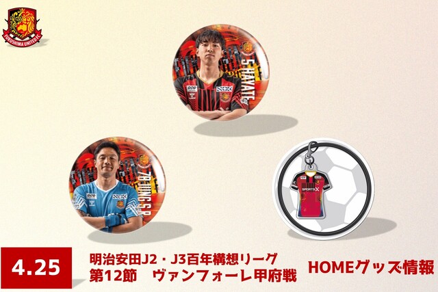 【4月25日(土) 甲府戦】グッズ情報