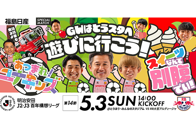 【5月3日(日) 大宮戦】福島日産 スペシャルマッチ開催のご案内 （試合情報）