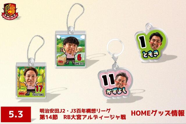 【5月3日(日) 大宮戦】グッズ情報