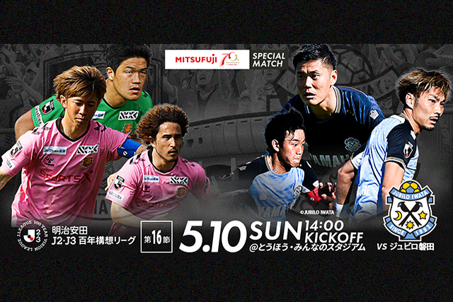 【5月10日(日)  磐田戦】ミツフジ株式会社 創業70周年記念 スペシャルマッチ開催のご案内 