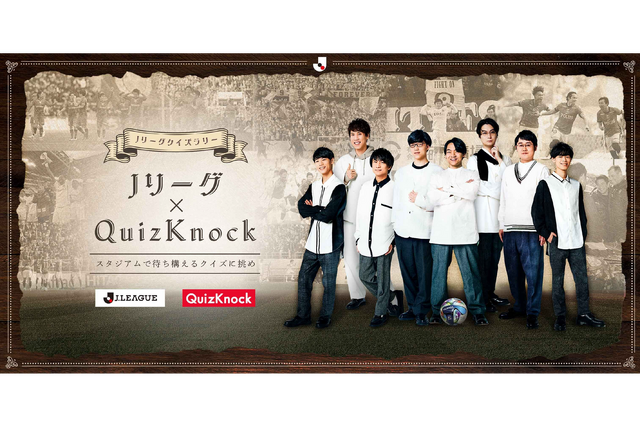 【5月10日(日) 磐田戦】『QuizKnock×Jリーグ クイズラリー』開催のお知らせ