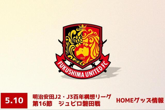 【5月10日(日) 磐田戦】グッズ情報