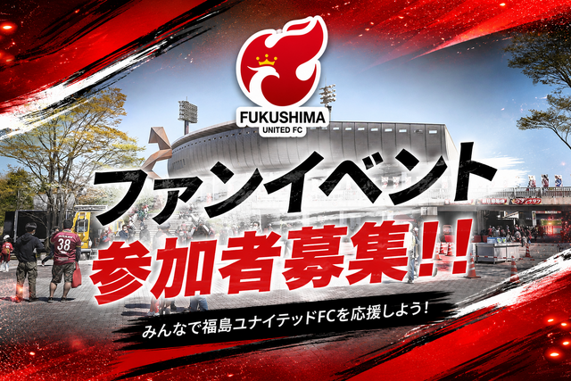 【8月9日(日) 讃岐戦】ファンイベント参加者募集のお知らせ
