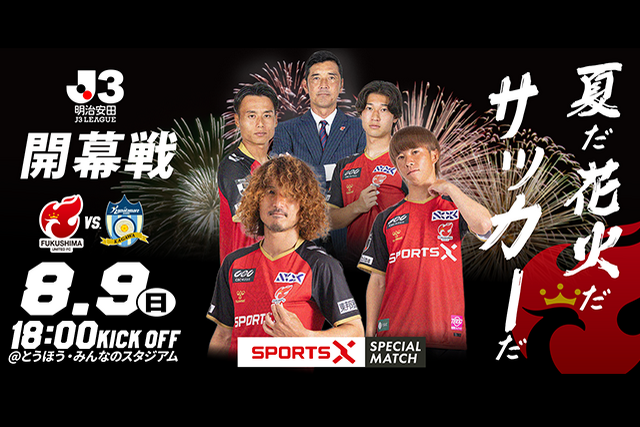 【8月9日(日) 讃岐戦】試合情報