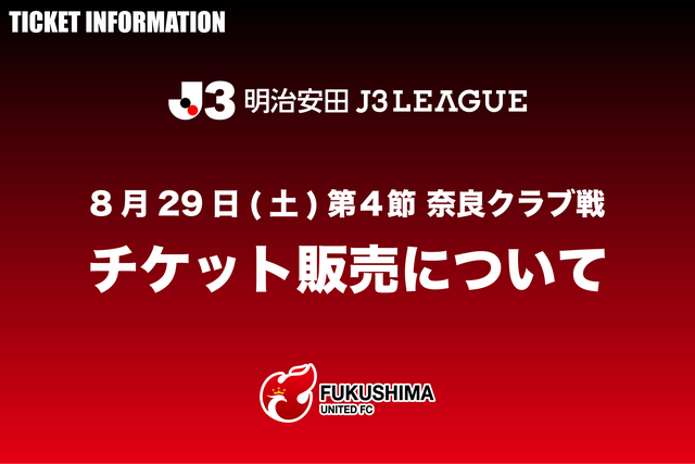 8月29日(土)奈良戦 チケット販売について 