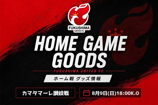 【8月9日(日) 讃岐戦】グッズ情報(新商品 第1弾)
