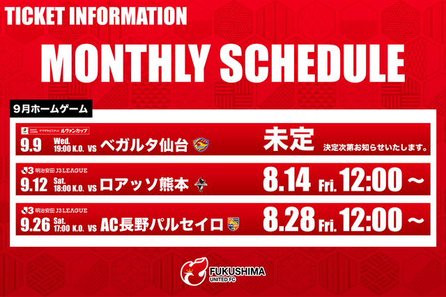 9月開催ホームゲーム チケット販売スケジュールのお知らせ