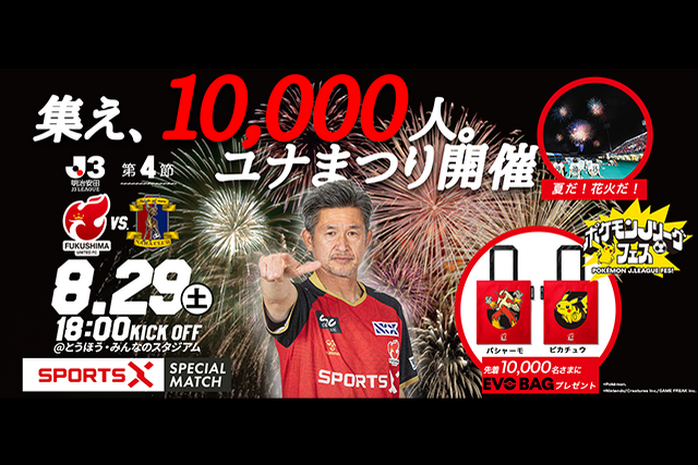 【8月29日(土) 奈良戦】スポーツX株式会社 スペシャルマッチ (試合情報)