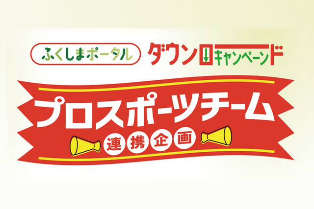 「ふくしまポータルダウンロードキャンペーン」連携企画実施のお知らせ