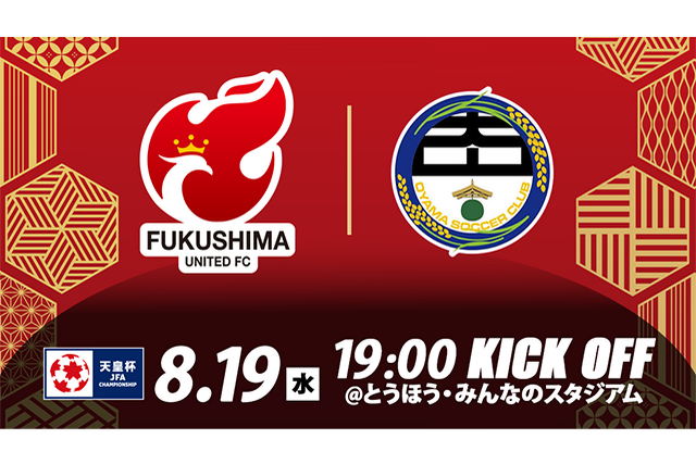 天皇杯JFA第106回全日本サッカー選手権大会 1回戦について